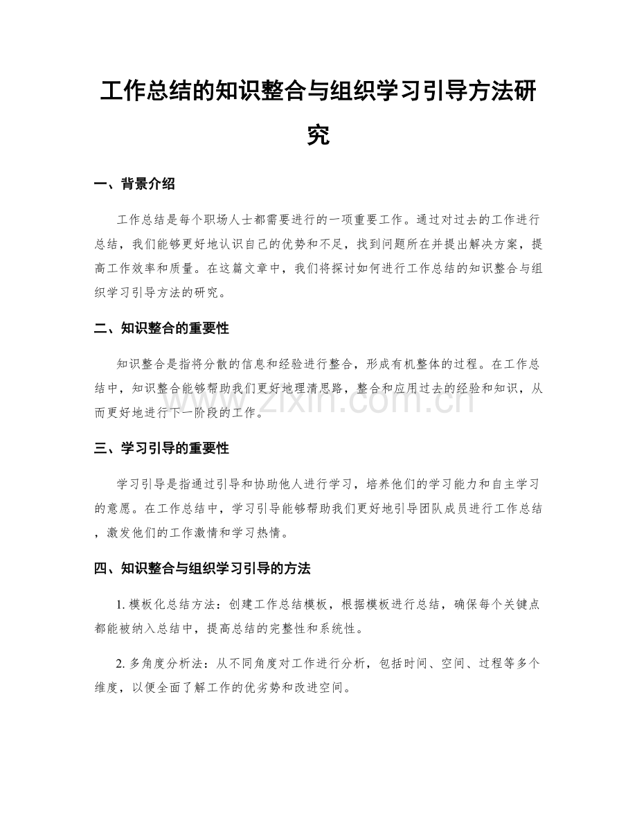 工作总结的知识整合与组织学习引导方法研究.docx_第1页