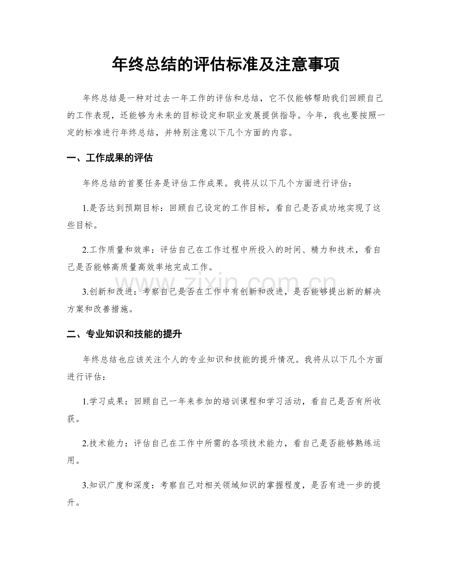 年终总结的评估标准及注意事项.docx_第1页