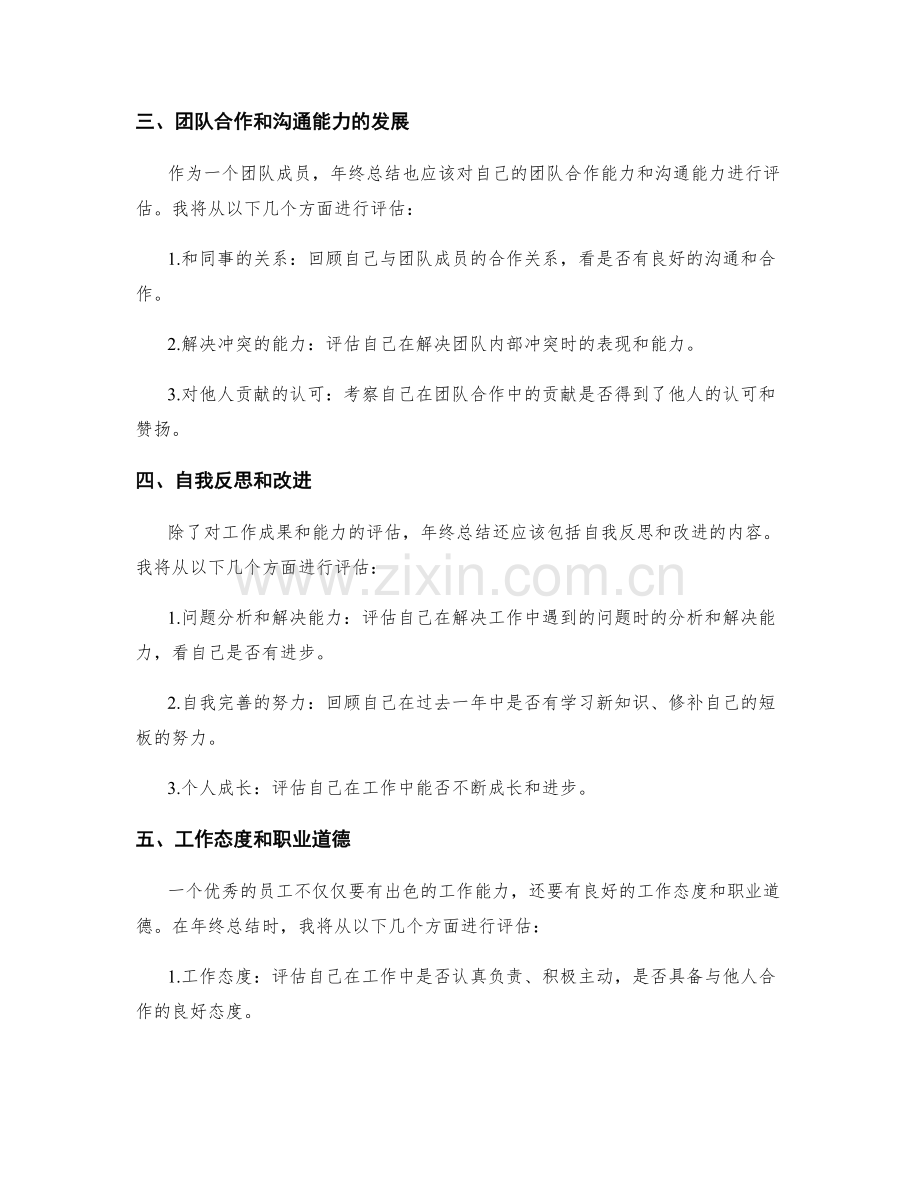 年终总结的评估标准及注意事项.docx_第2页