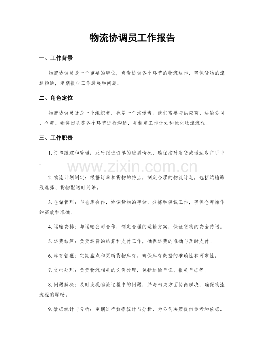 物流协调员工作报告.docx_第1页