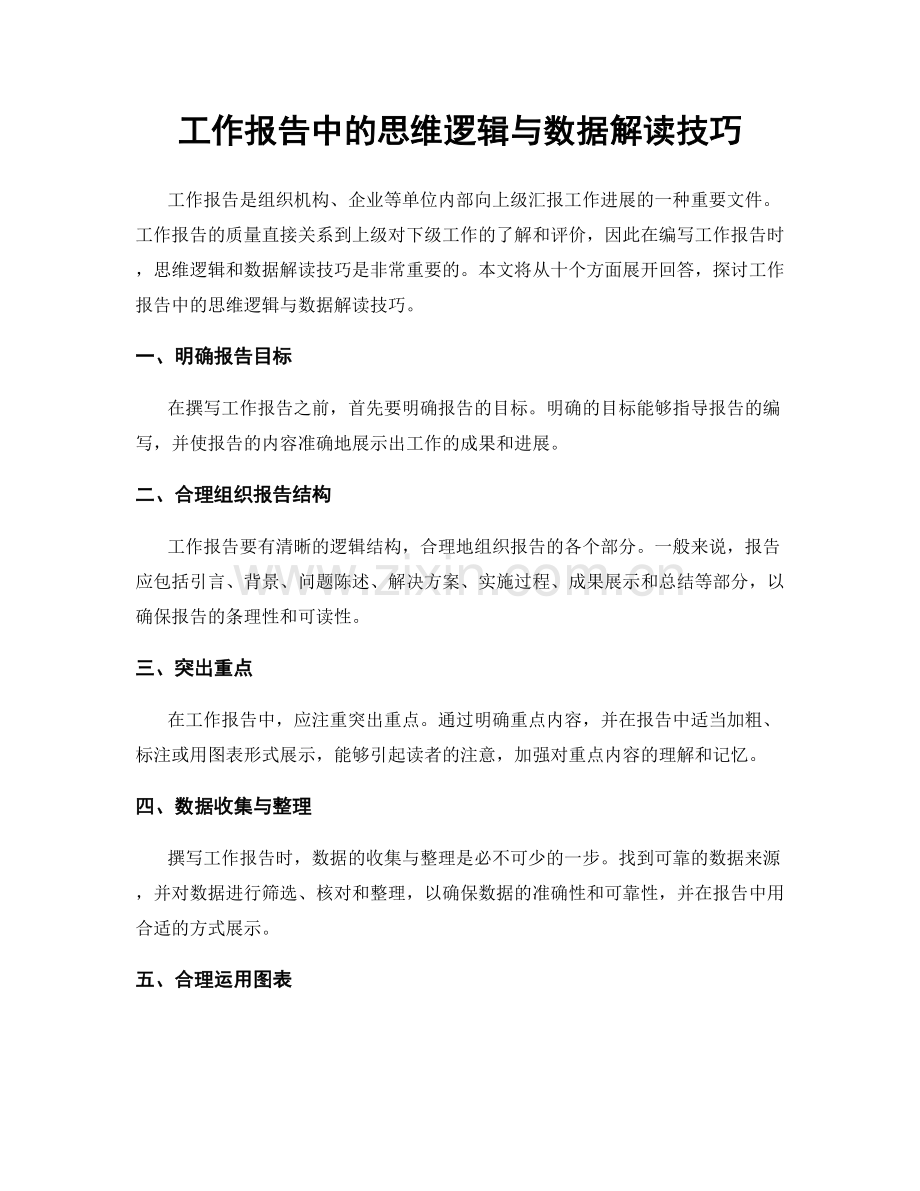 工作报告中的思维逻辑与数据解读技巧.docx_第1页