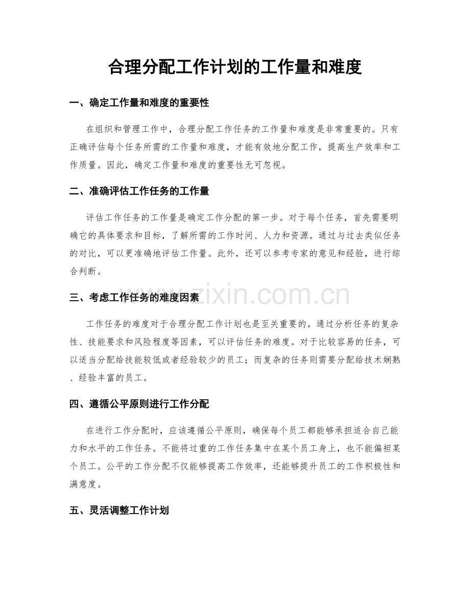 合理分配工作计划的工作量和难度.docx_第1页