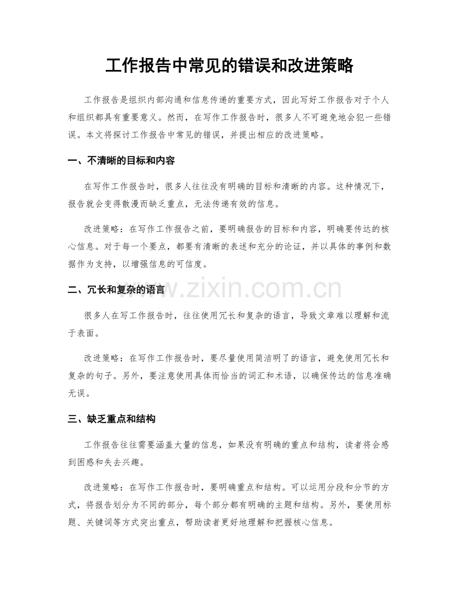 工作报告中常见的错误和改进策略.docx_第1页