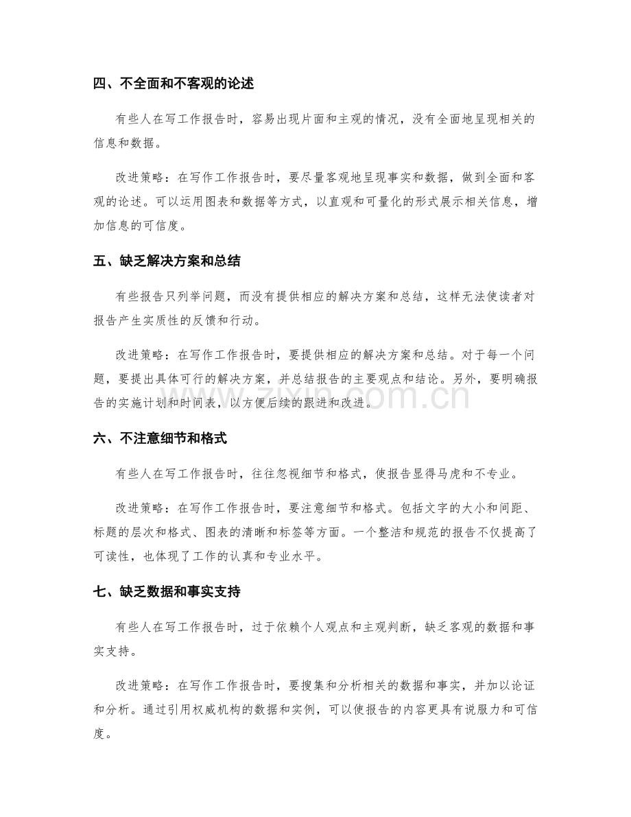 工作报告中常见的错误和改进策略.docx_第2页