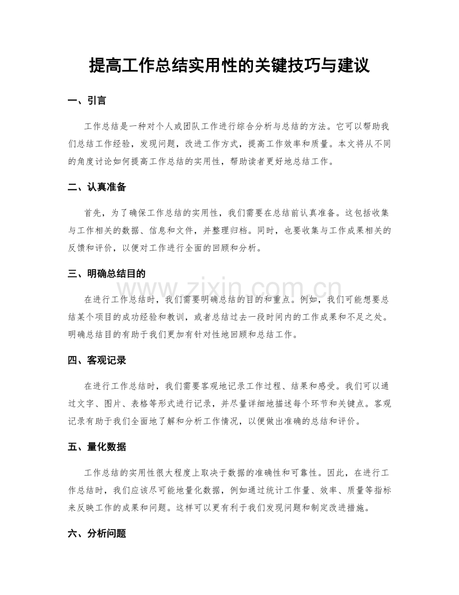 提高工作总结实用性的关键技巧与建议.docx_第1页