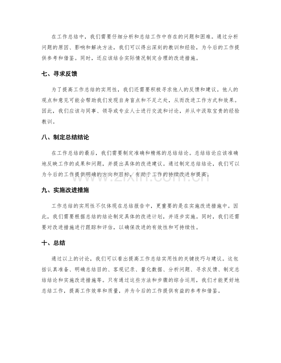 提高工作总结实用性的关键技巧与建议.docx_第2页