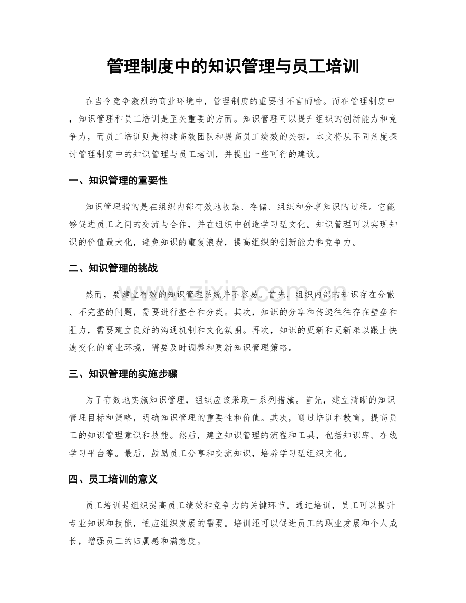 管理制度中的知识管理与员工培训.docx_第1页