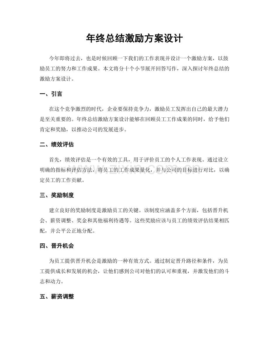 年终总结激励方案设计.docx_第1页