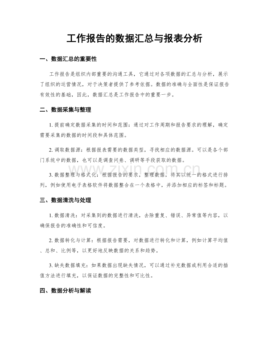 工作报告的数据汇总与报表分析.docx_第1页