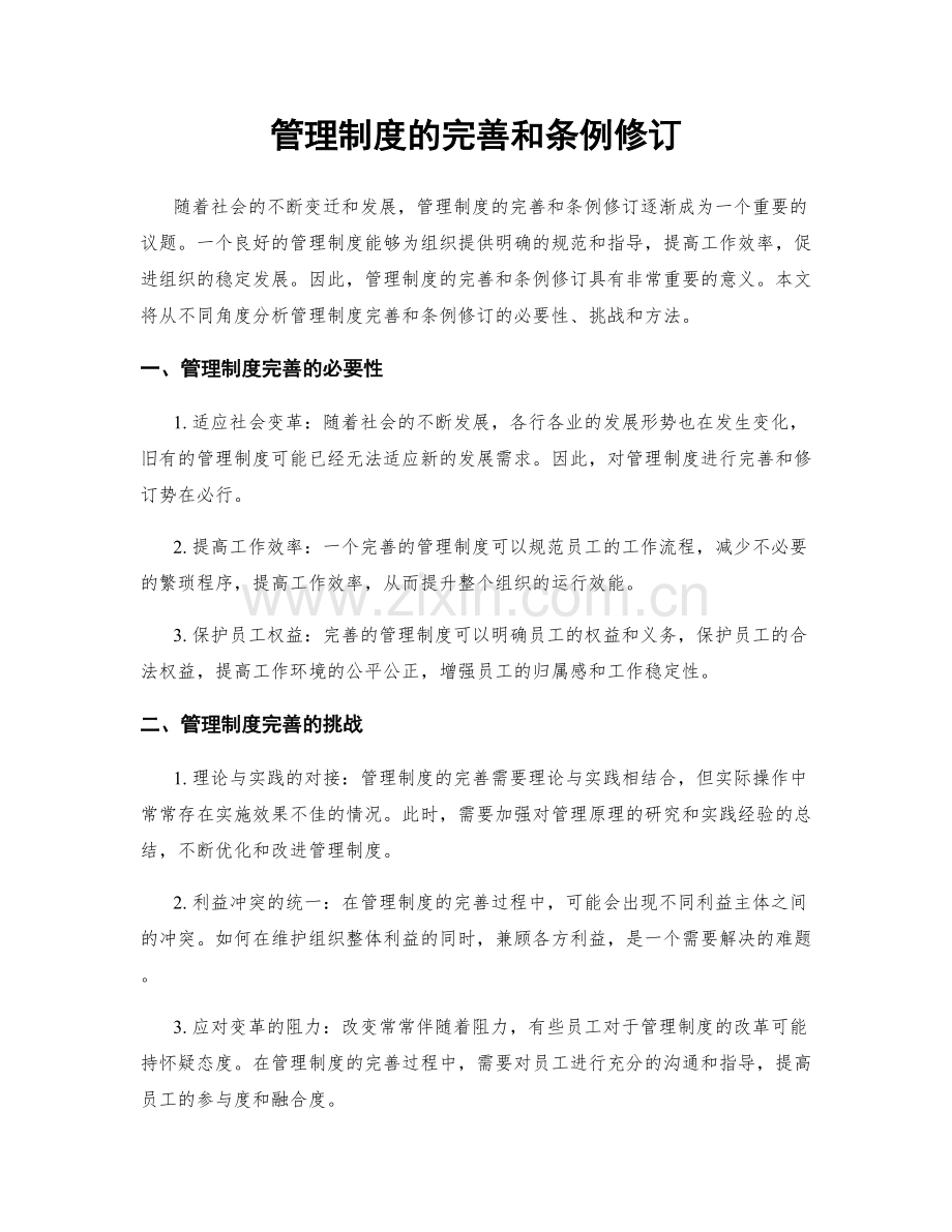 管理制度的完善和条例修订.docx_第1页