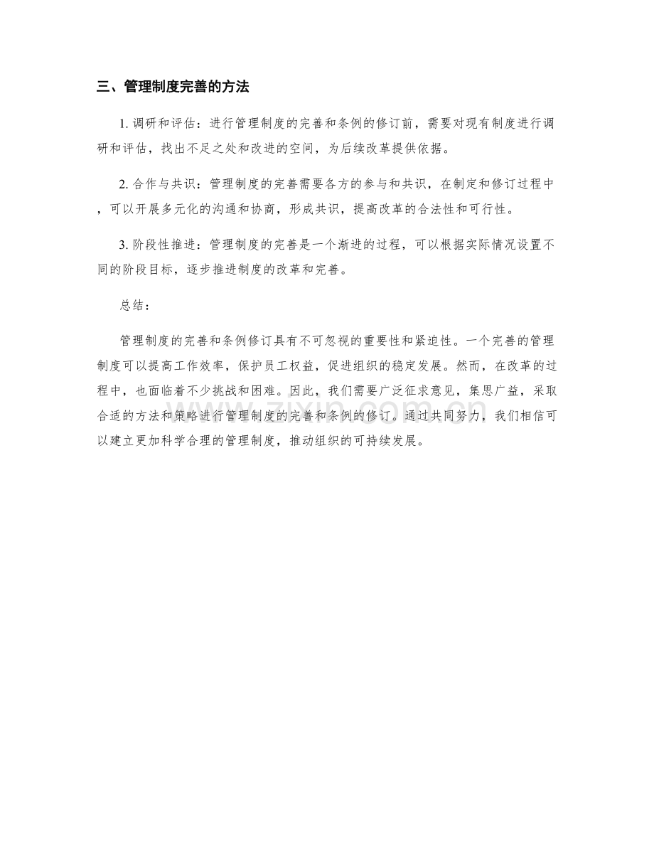 管理制度的完善和条例修订.docx_第2页