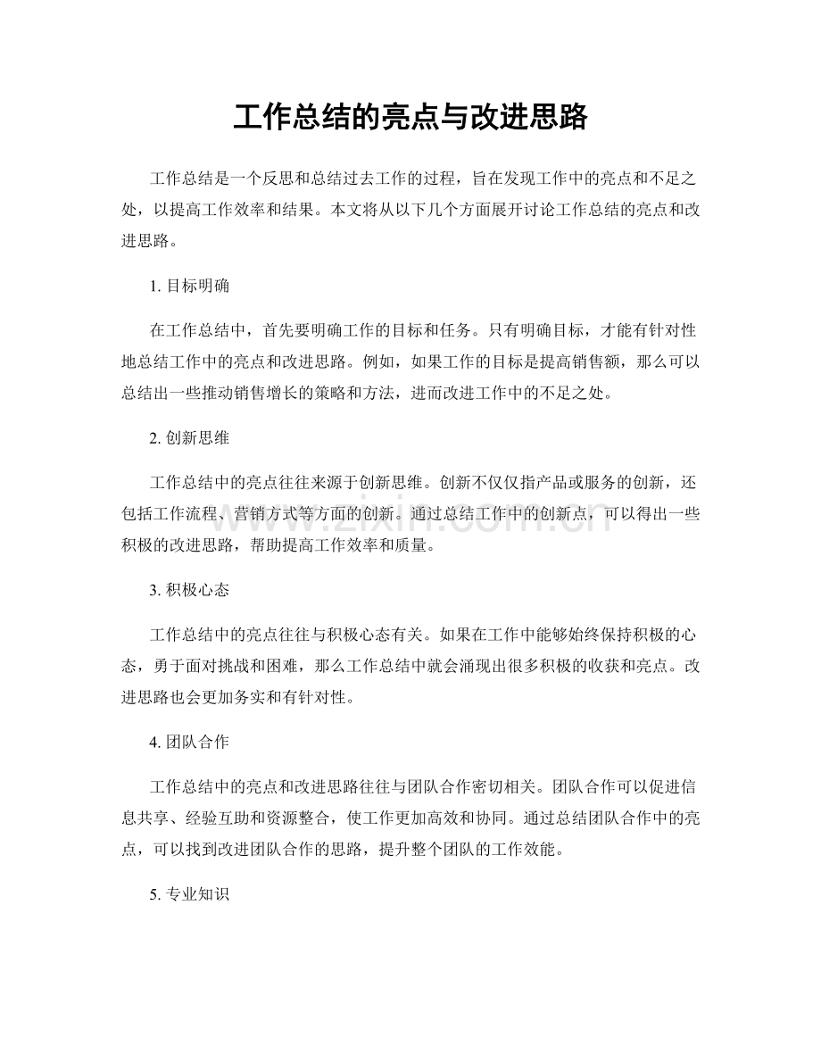 工作总结的亮点与改进思路.docx_第1页