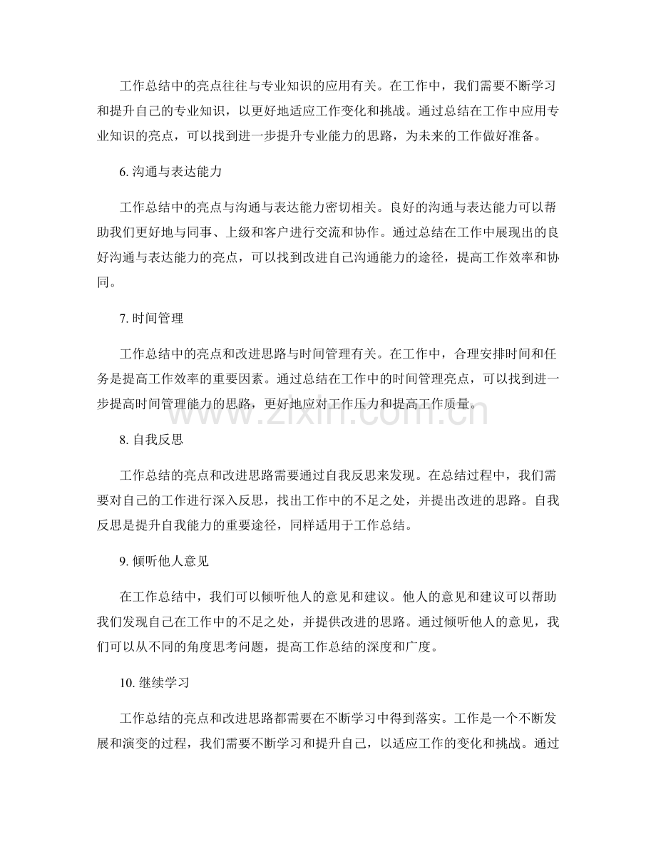 工作总结的亮点与改进思路.docx_第2页