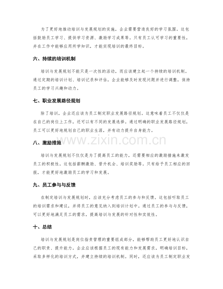 岗位职责管理中的培训与发展规划.docx_第2页