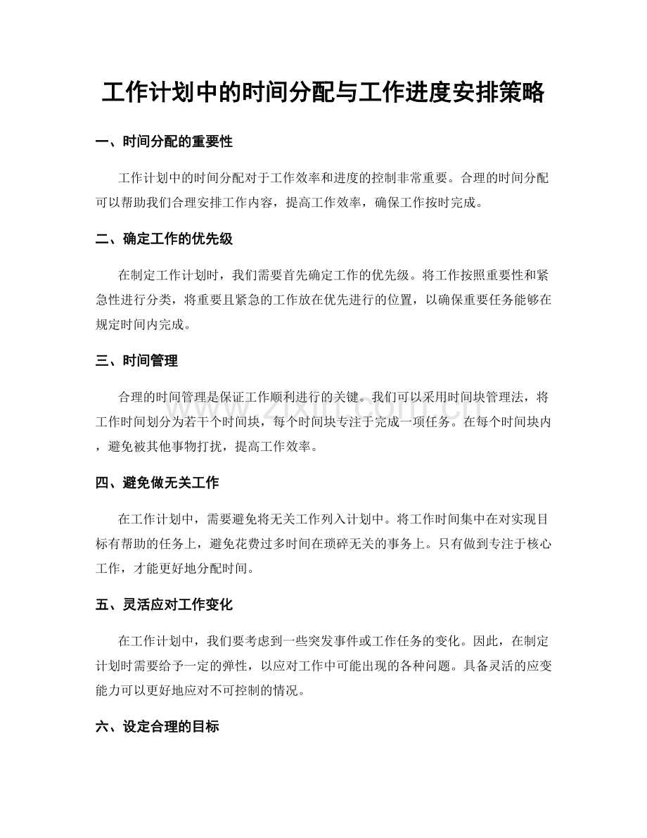 工作计划中的时间分配与工作进度安排策略.docx_第1页