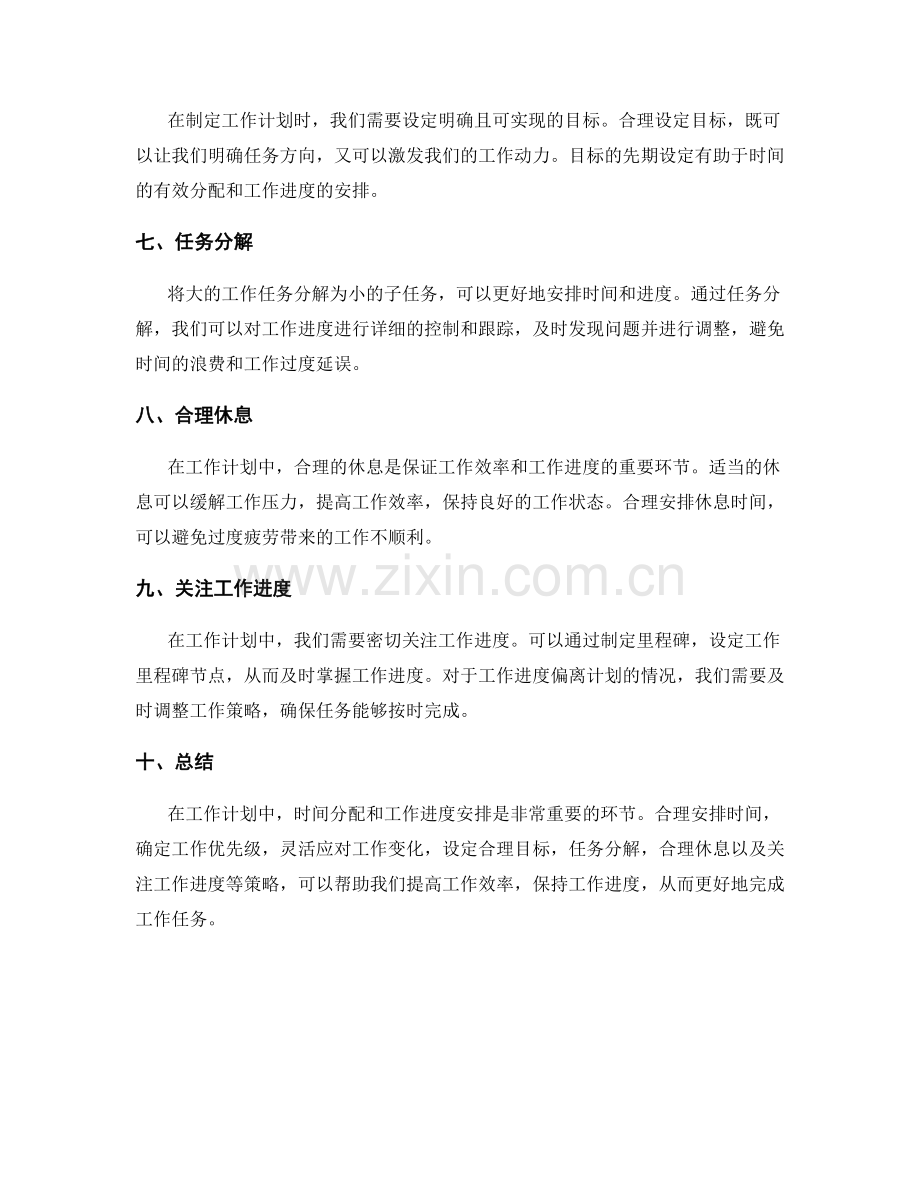 工作计划中的时间分配与工作进度安排策略.docx_第2页