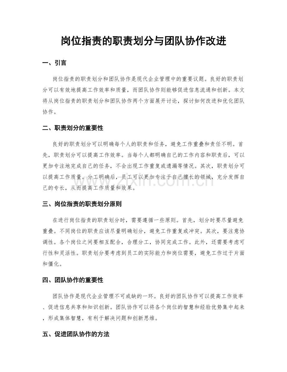 岗位指责的职责划分与团队协作改进.docx_第1页