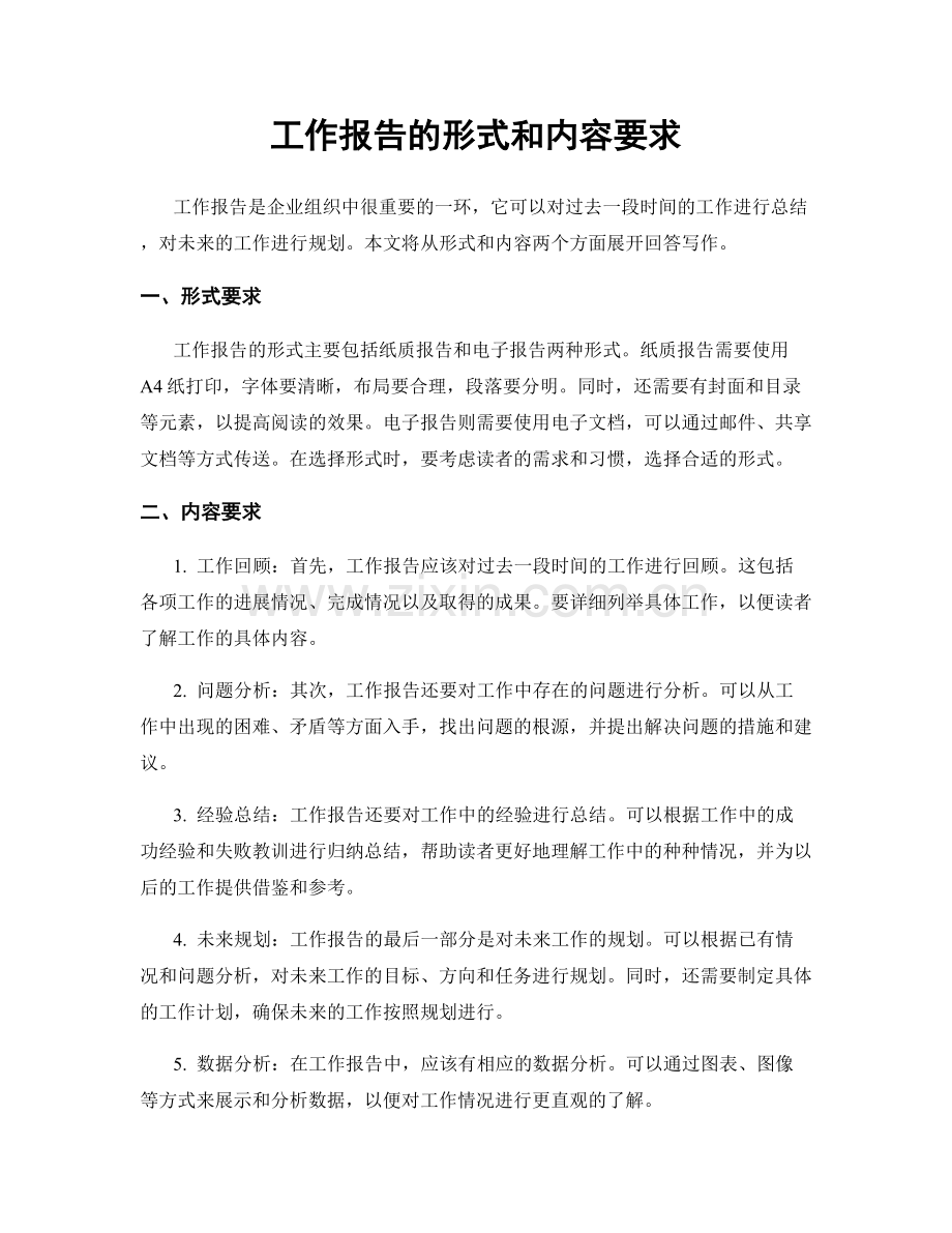 工作报告的形式和内容要求.docx_第1页