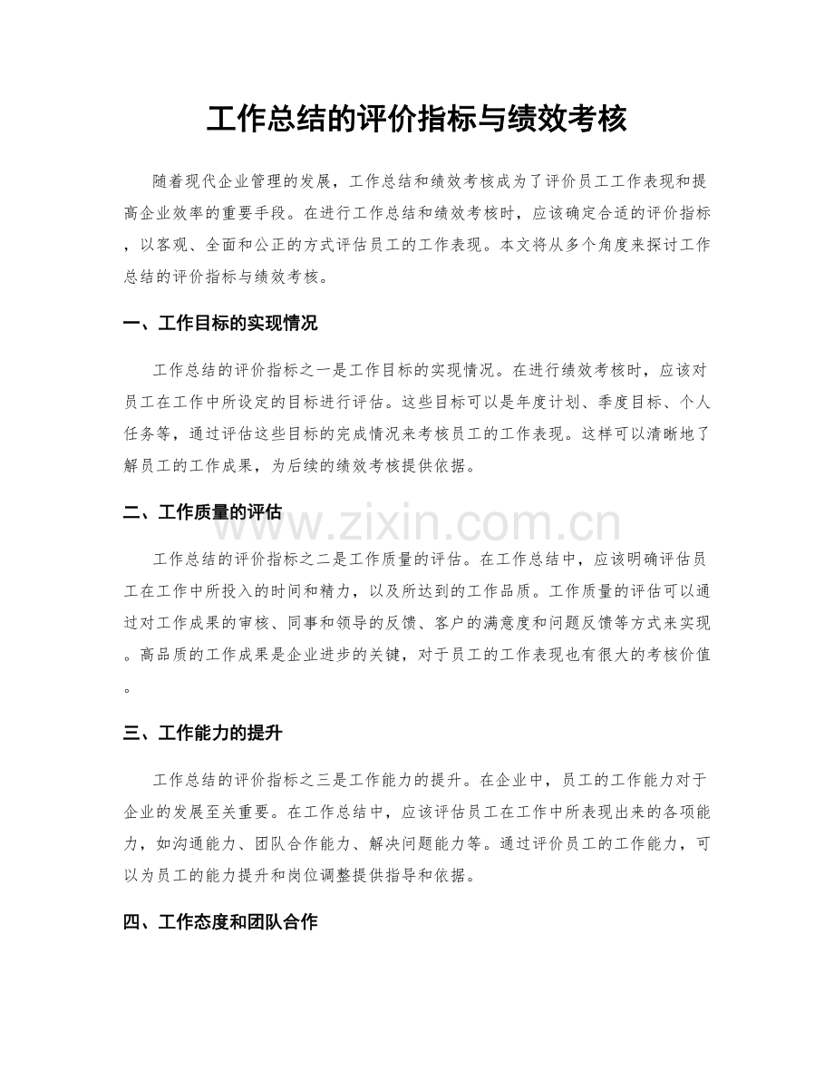 工作总结的评价指标与绩效考核.docx_第1页