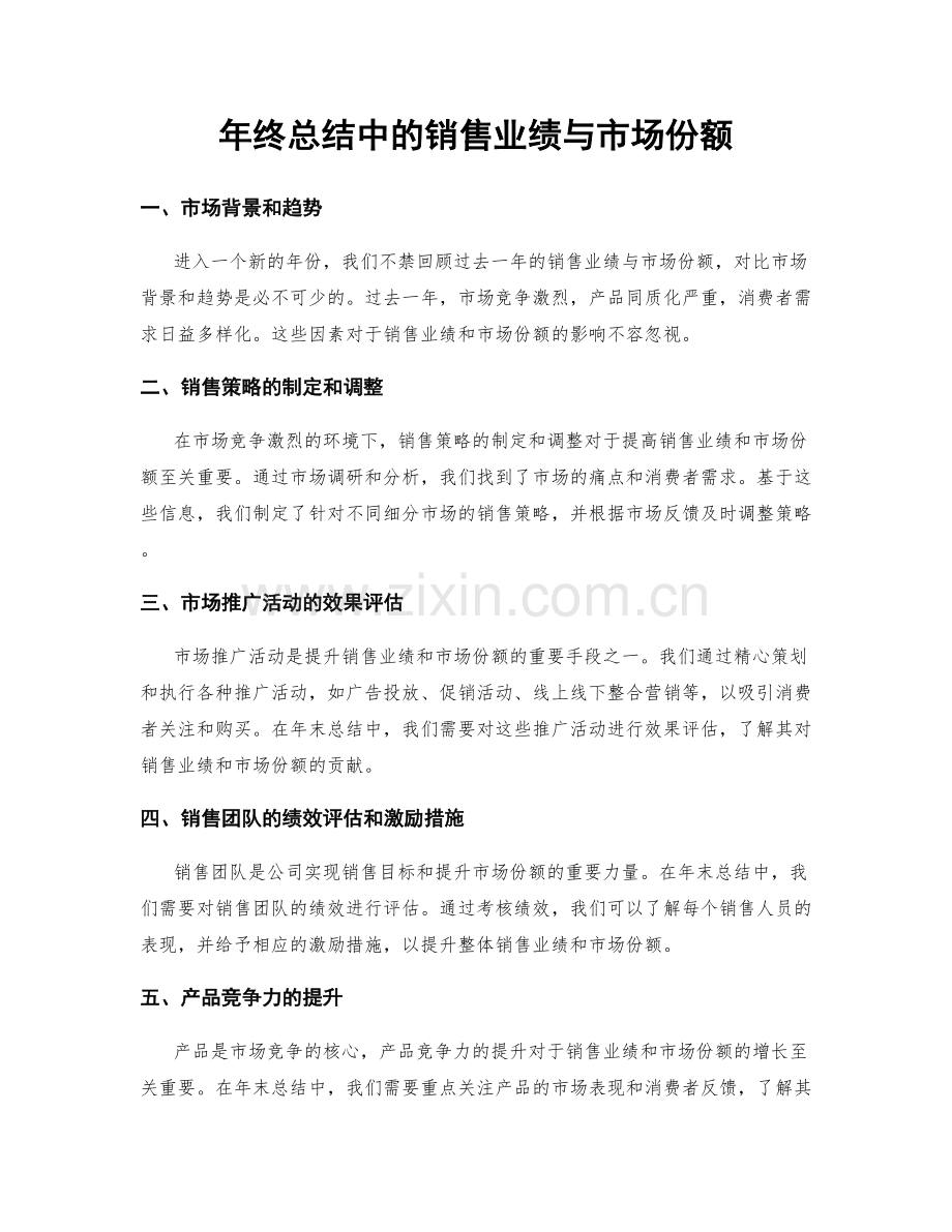 年终总结中的销售业绩与市场份额.docx_第1页