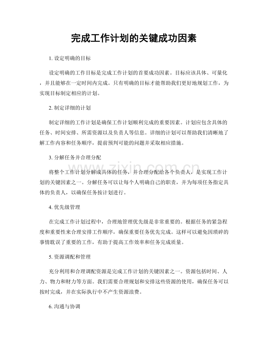 完成工作计划的关键成功因素.docx_第1页