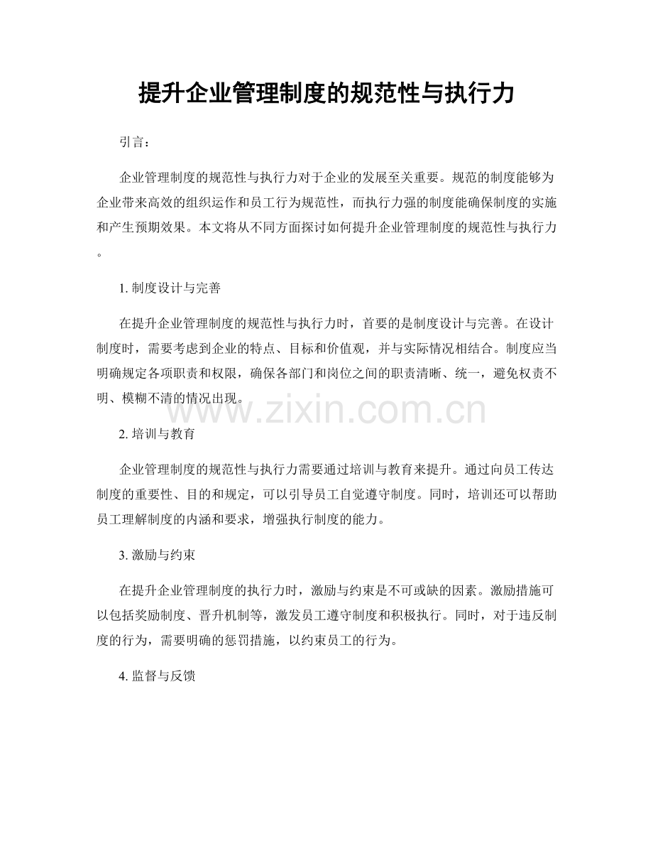 提升企业管理制度的规范性与执行力.docx_第1页