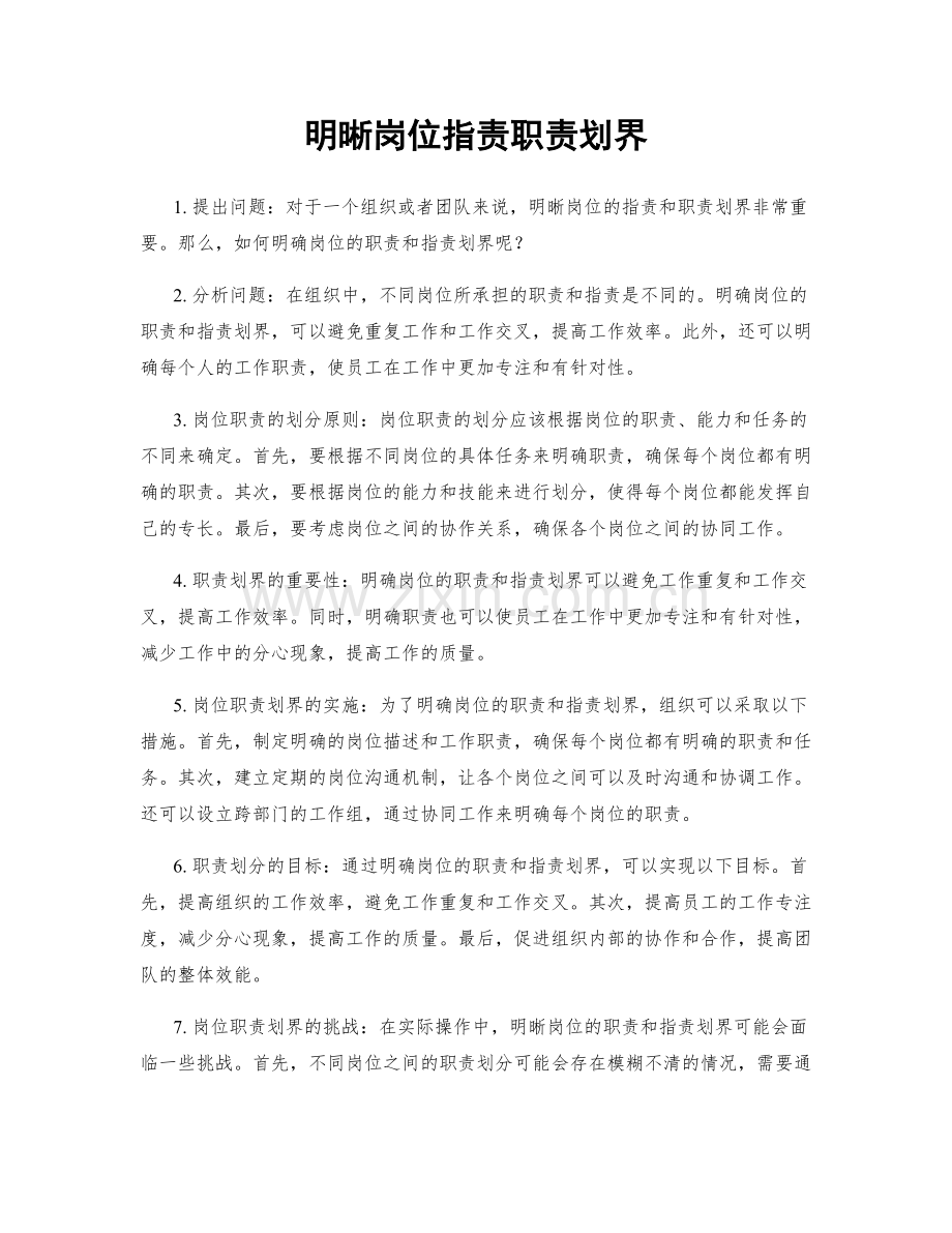 明晰岗位职责职责划界.docx_第1页