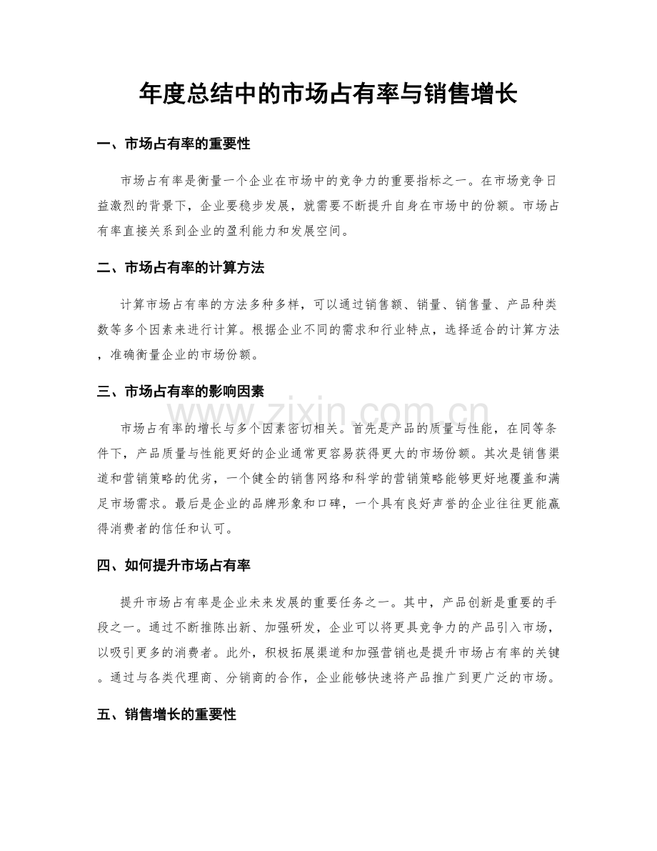 年度总结中的市场占有率与销售增长.docx_第1页