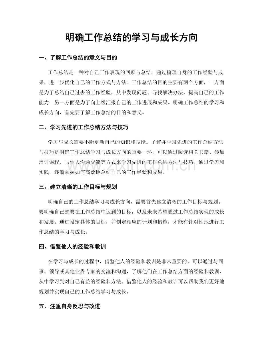 明确工作总结的学习与成长方向.docx_第1页