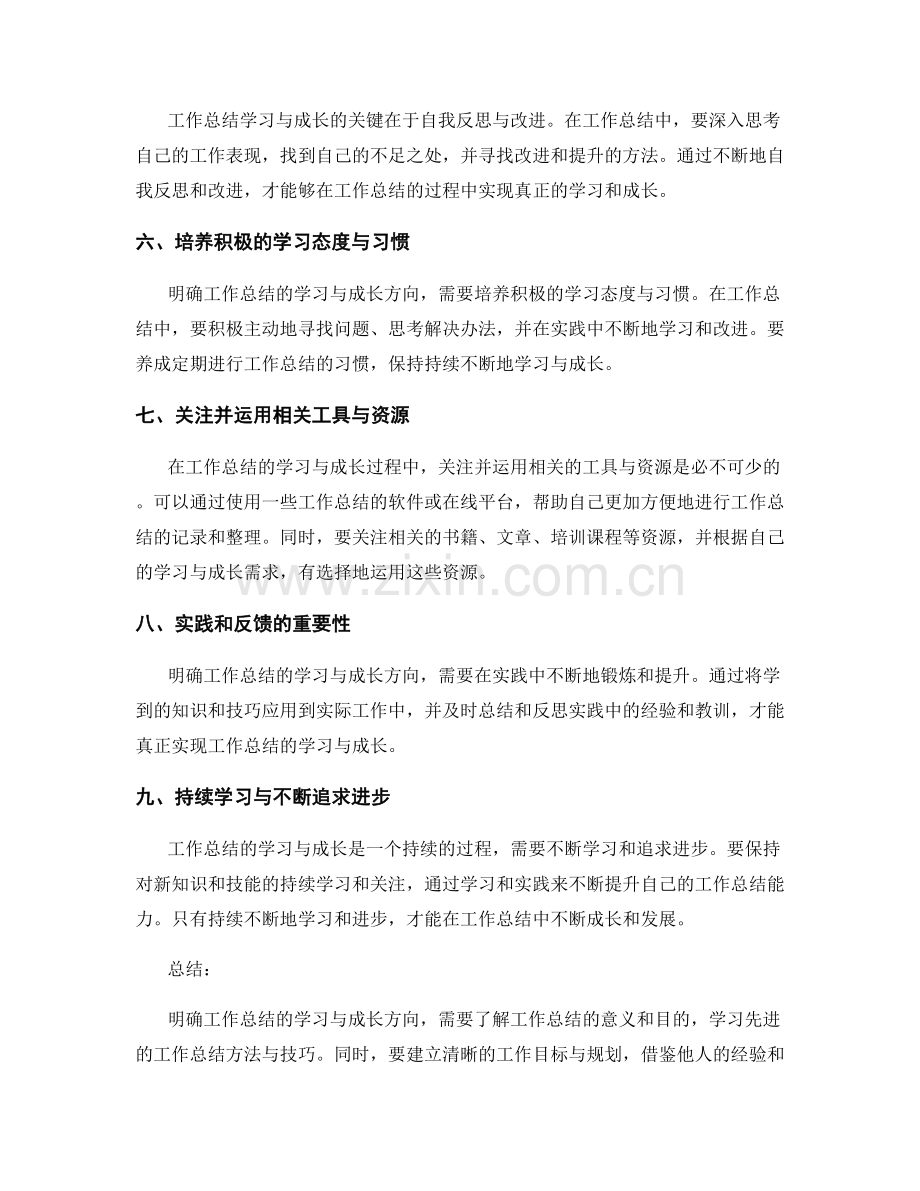 明确工作总结的学习与成长方向.docx_第2页