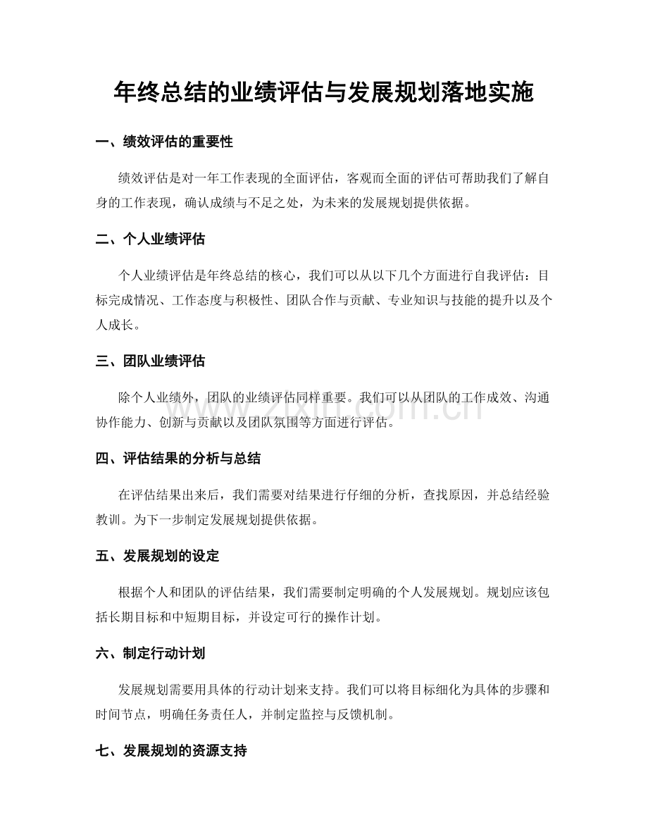 年终总结的业绩评估与发展规划落地实施.docx_第1页