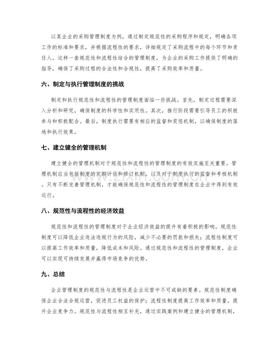 企业管理制度的规范性与流程性.docx_第2页