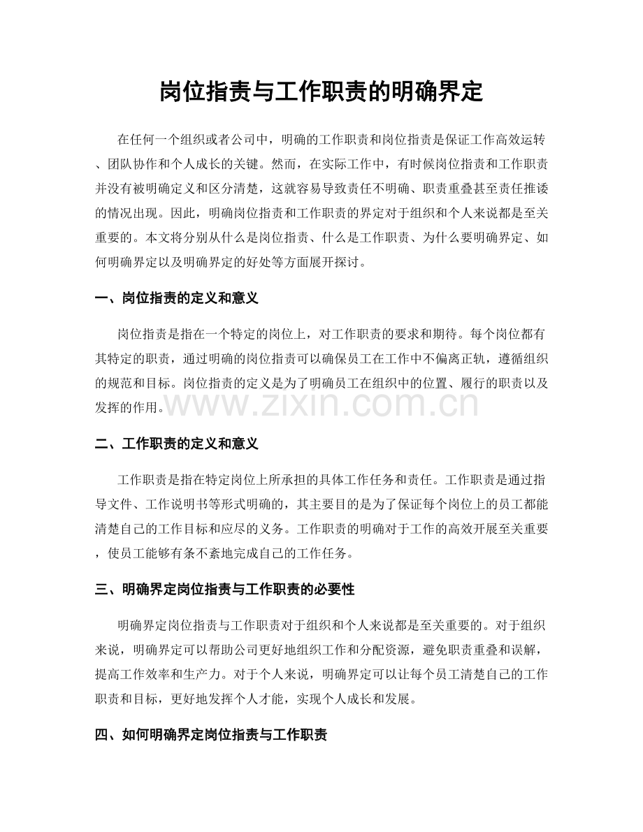 岗位职责与工作职责的明确界定.docx_第1页