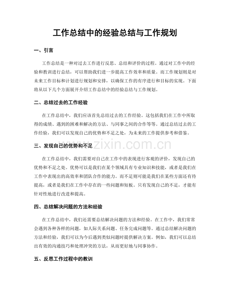 工作总结中的经验总结与工作规划.docx_第1页