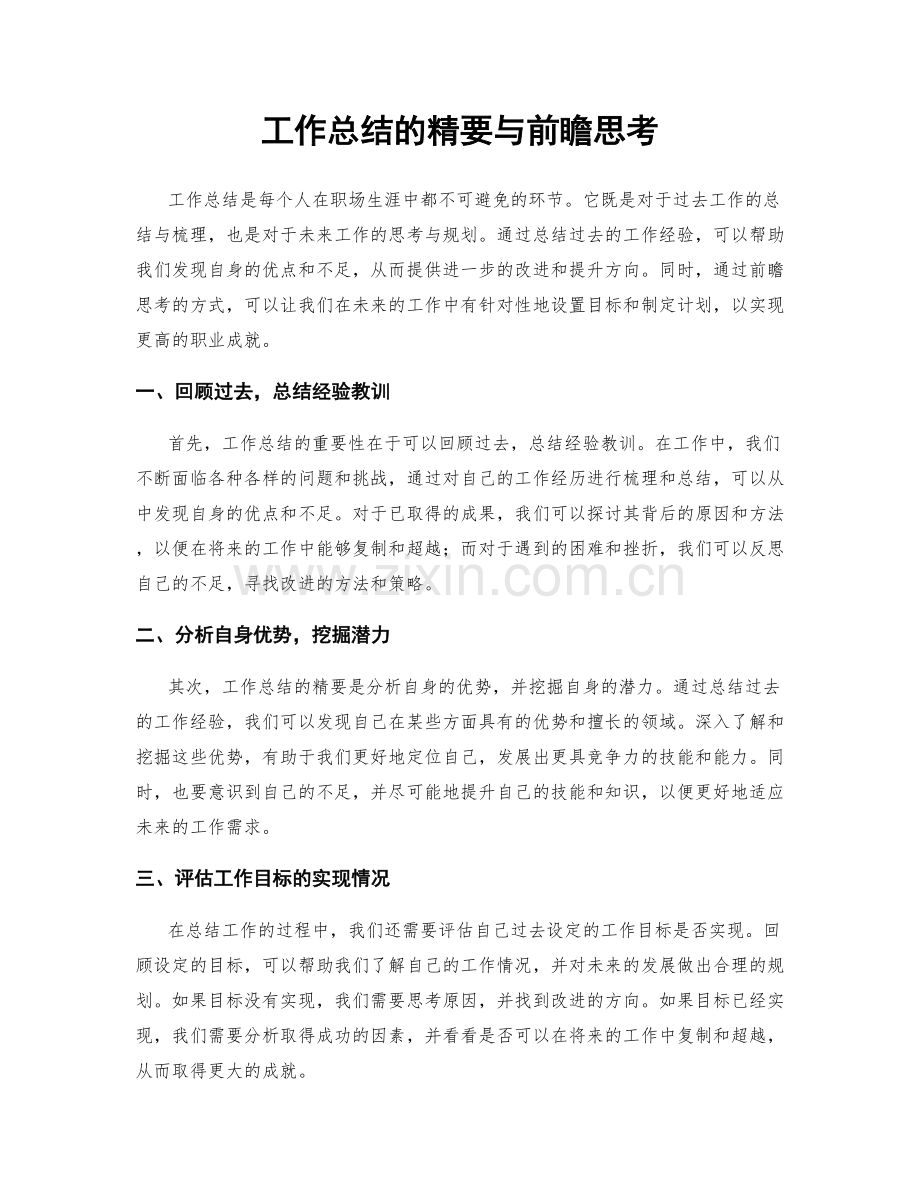 工作总结的精要与前瞻思考.docx_第1页