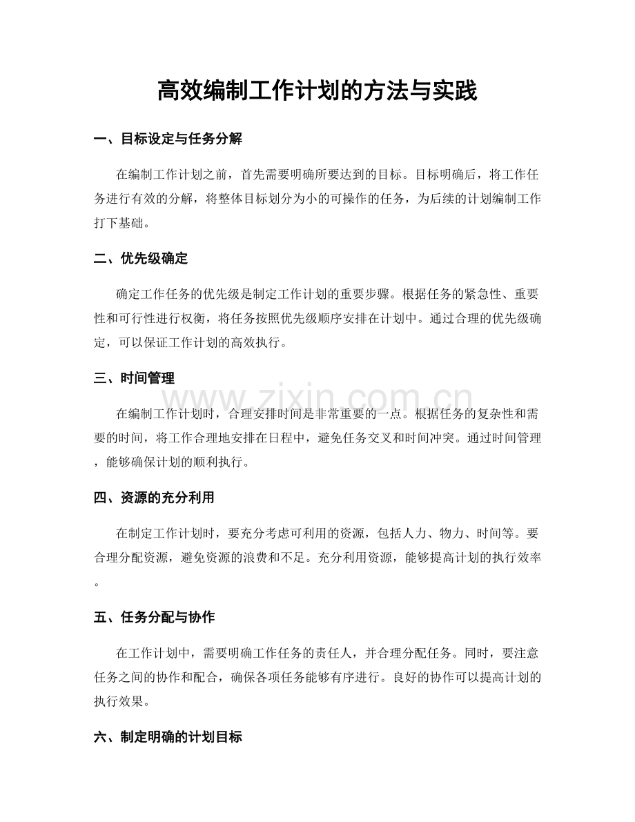 高效编制工作计划的方法与实践.docx_第1页