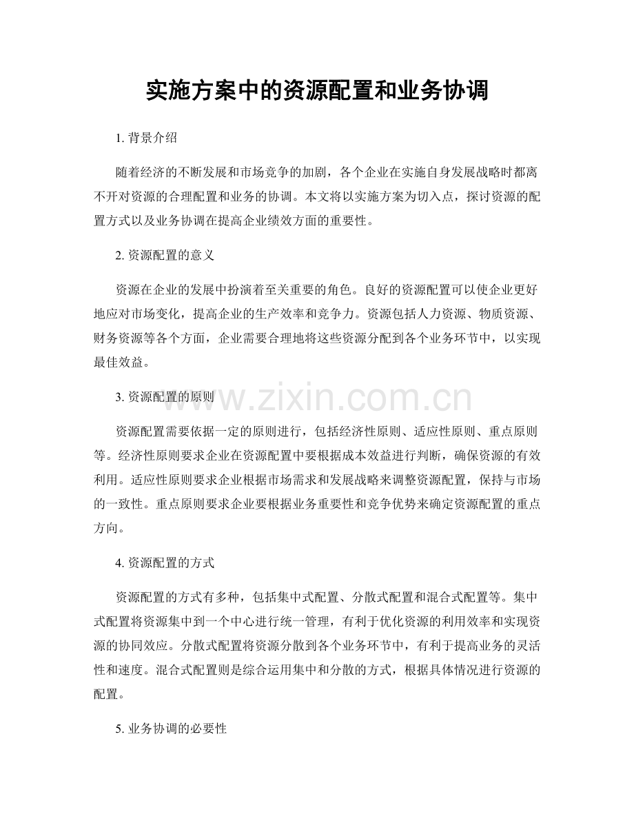 实施方案中的资源配置和业务协调.docx_第1页