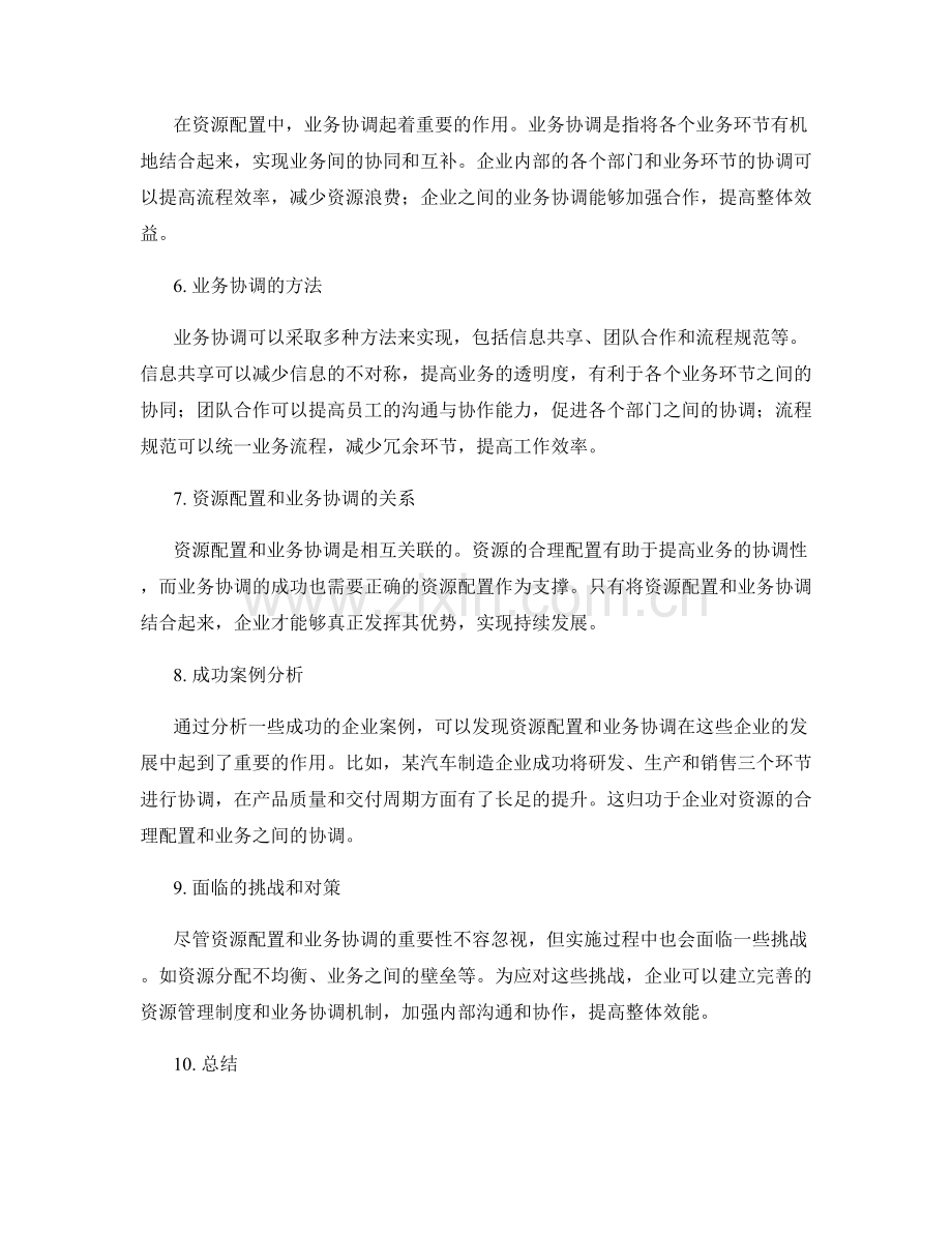 实施方案中的资源配置和业务协调.docx_第2页