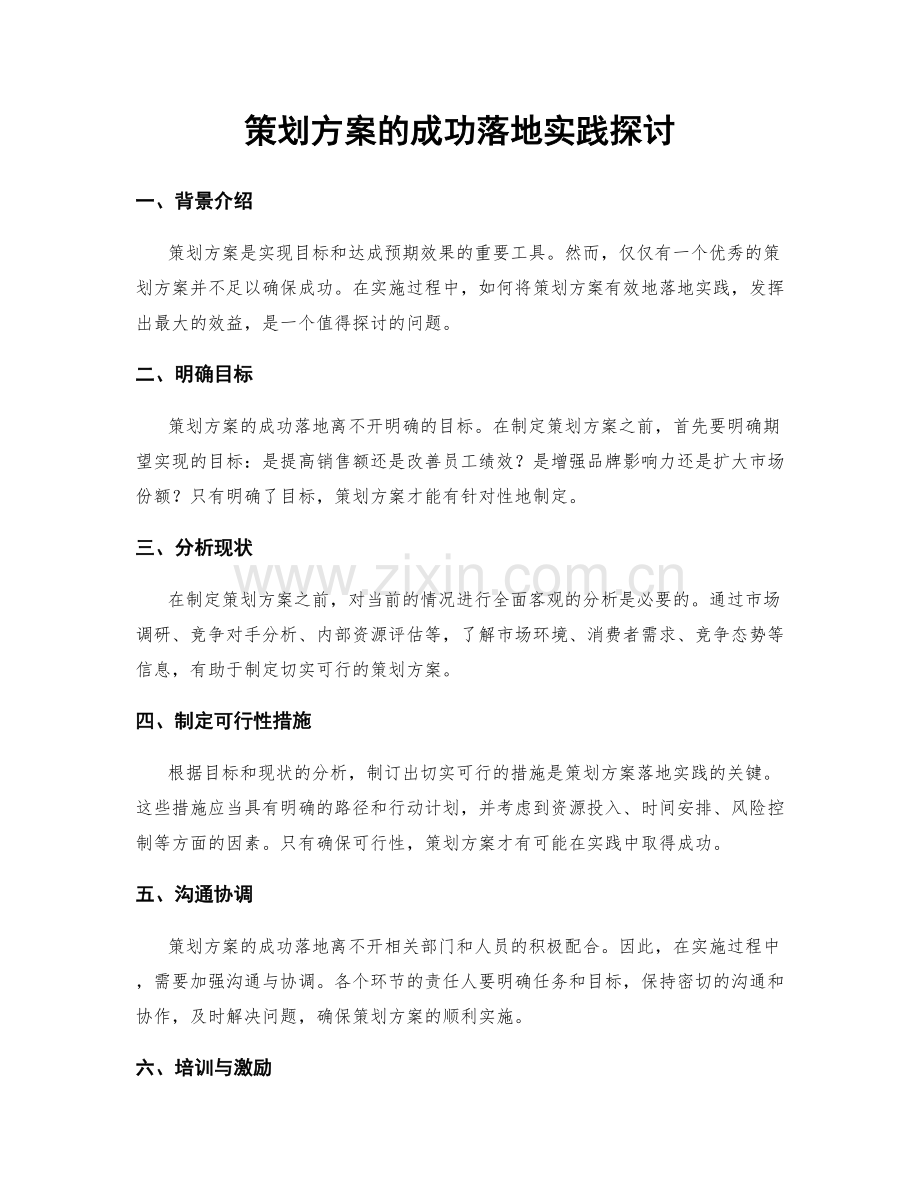 策划方案的成功落地实践探讨.docx_第1页