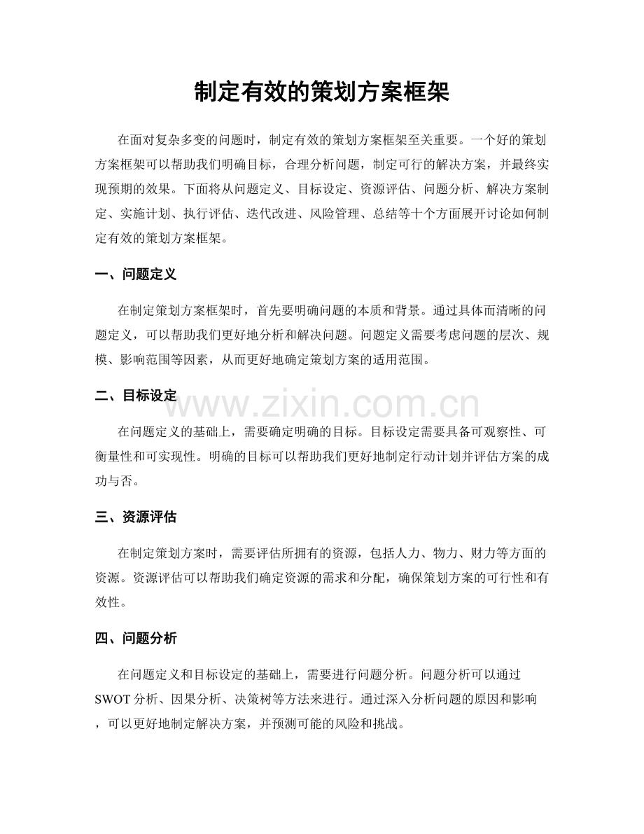 制定有效的策划方案框架.docx_第1页