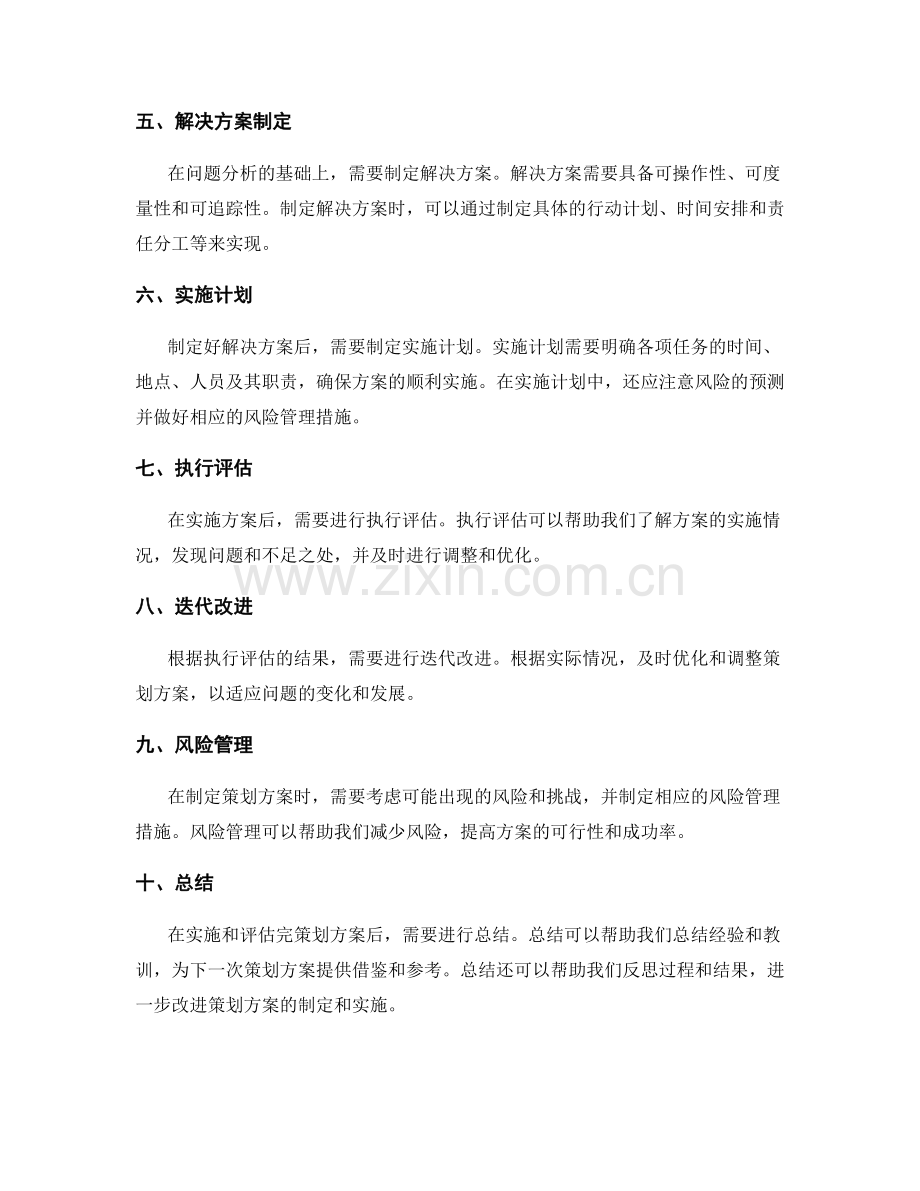 制定有效的策划方案框架.docx_第2页