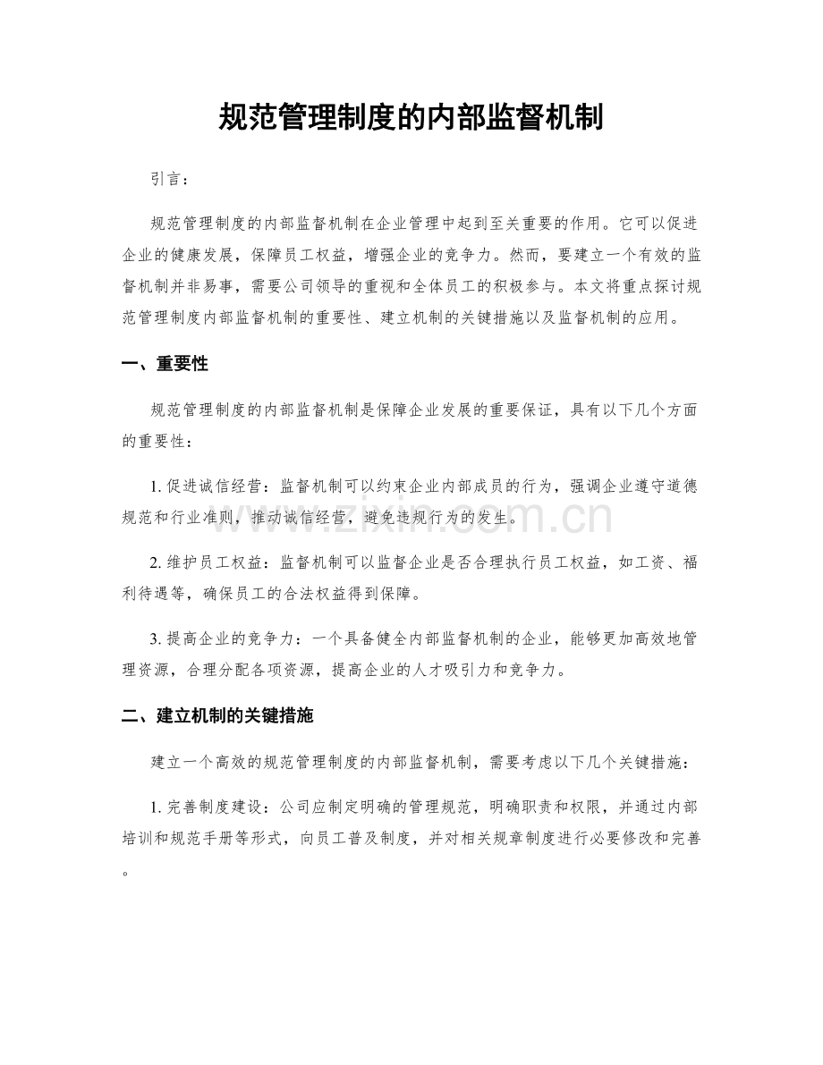 规范管理制度的内部监督机制.docx_第1页