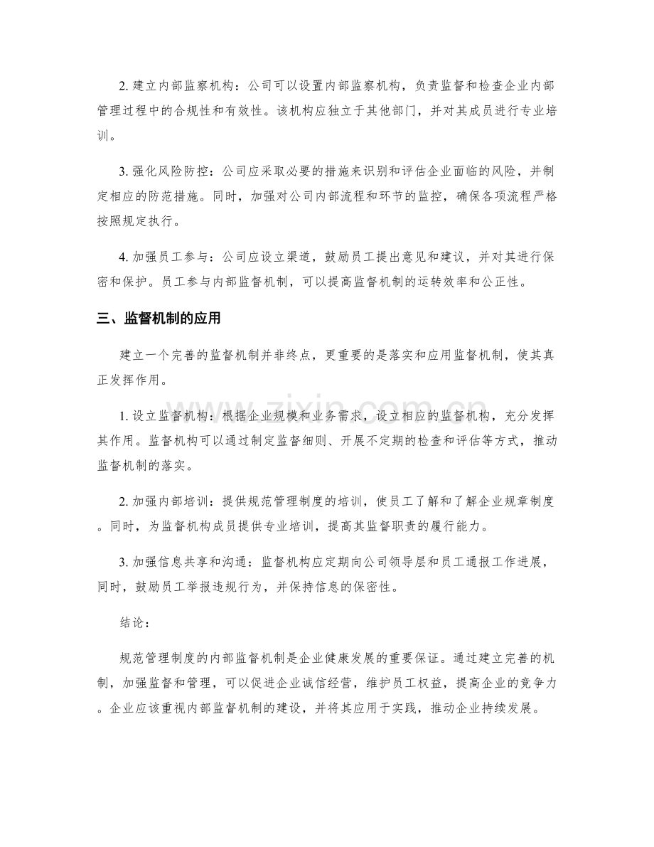 规范管理制度的内部监督机制.docx_第2页