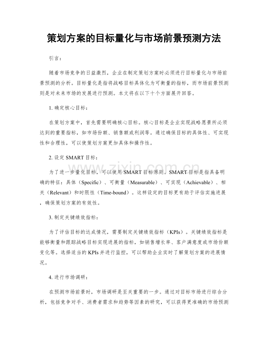 策划方案的目标量化与市场前景预测方法.docx_第1页