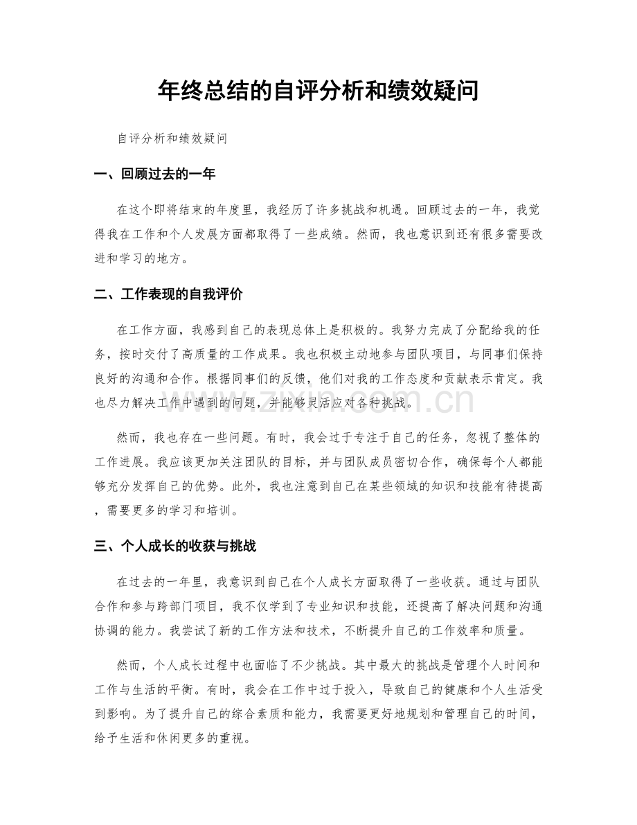 年终总结的自评分析和绩效疑问.docx_第1页