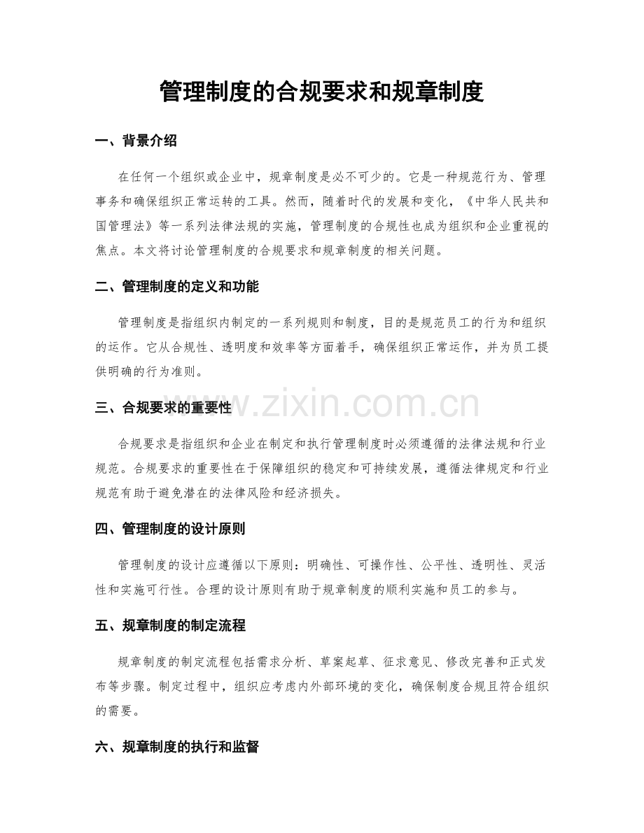 管理制度的合规要求和规章制度.docx_第1页