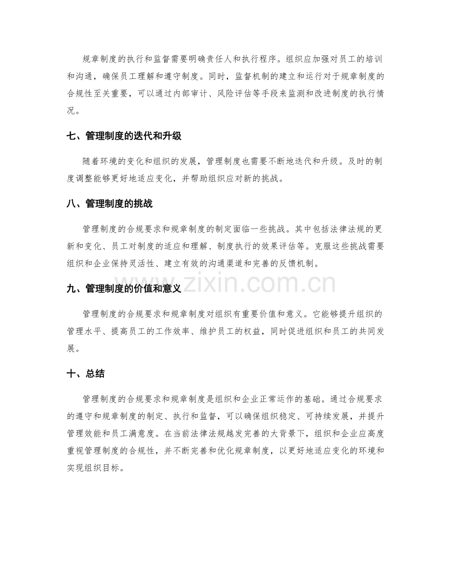 管理制度的合规要求和规章制度.docx_第2页