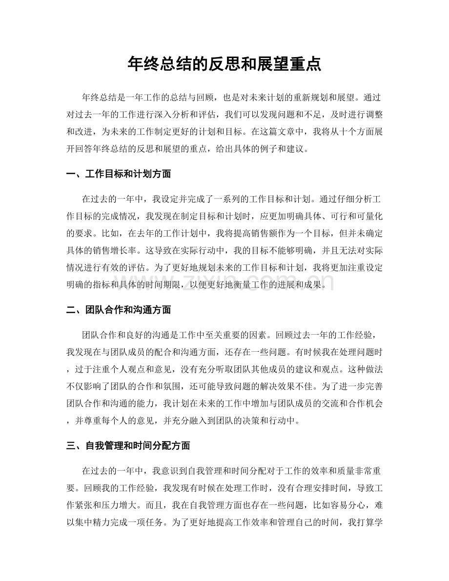 年终总结的反思和展望重点.docx_第1页