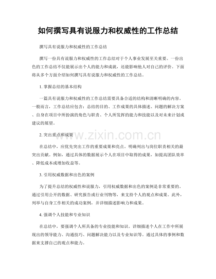 如何撰写具有说服力和权威性的工作总结.docx_第1页