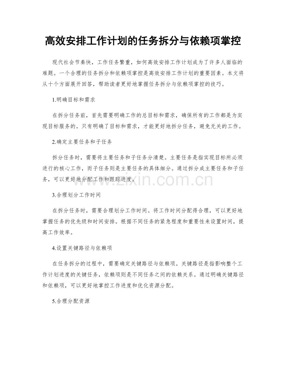 高效安排工作计划的任务拆分与依赖项掌控.docx_第1页